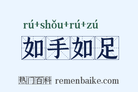 如手如足是什么意思的图片